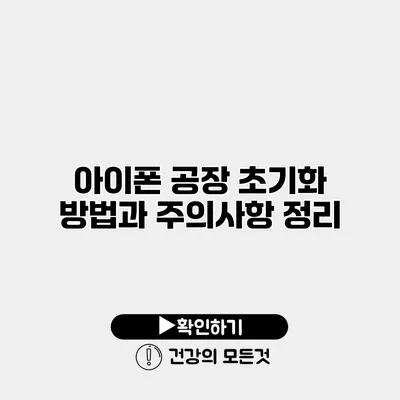 아이폰 공장 초기화 방법과 주의사항 정리