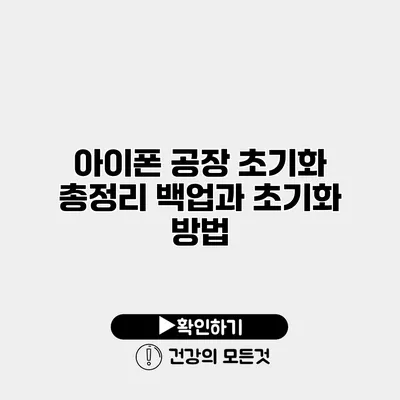아이폰 공장 초기화 총정리 백업과 초기화 방법
