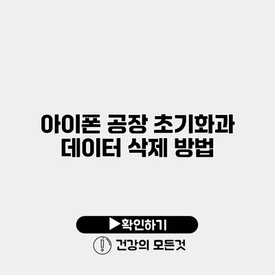 아이폰 공장 초기화과 데이터 삭제 방법