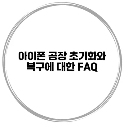 아이폰 공장 초기화와 복구에 대한 FAQ