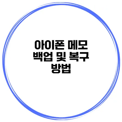 아이폰 메모 백업 및 복구 방법