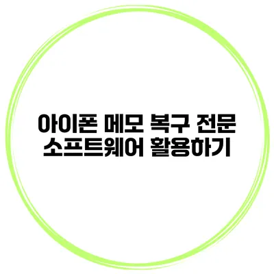 아이폰 메모 복구 전문 소프트웨어 활용하기