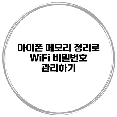 아이폰 메모리 정리로 WiFi 비밀번호 관리하기
