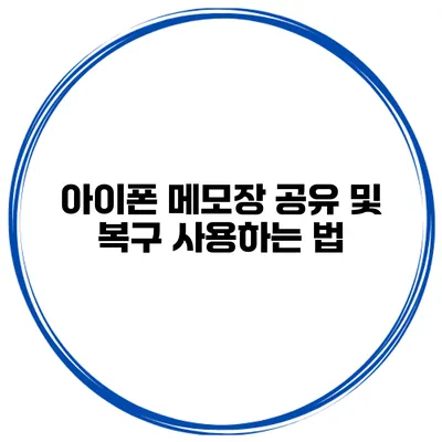 아이폰 메모장 공유 및 복구 사용하는 법