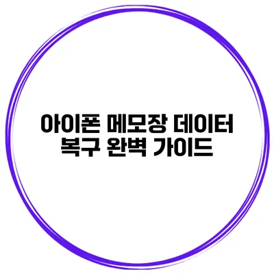 아이폰 메모장 데이터 복구 완벽 가이드