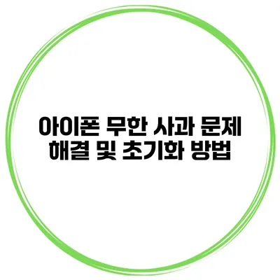 아이폰 무한 사과 문제 해결 및 초기화 방법