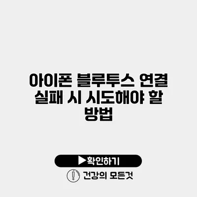 아이폰 블루투스 연결 실패 시 시도해야 할 방법