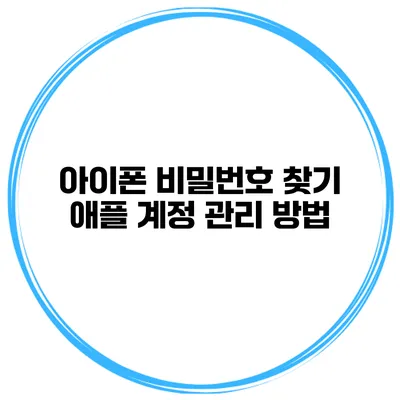 아이폰 비밀번호 찾기 애플 계정 관리 방법