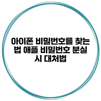 아이폰 비밀번호를 찾는 법 애플 비밀번호 분실 시 대처법