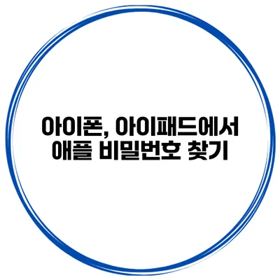 아이폰, 아이패드에서 애플 비밀번호 찾기