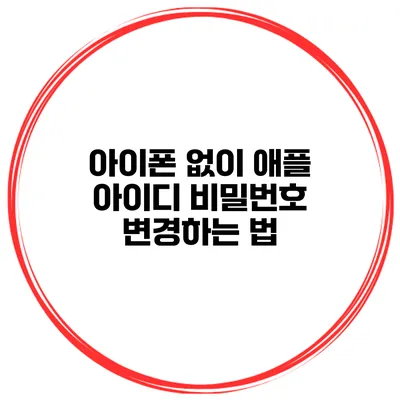 아이폰 없이 애플 아이디 비밀번호 변경하는 법