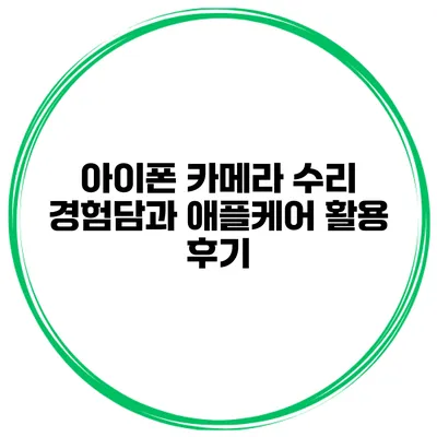 아이폰 카메라 수리 경험담과 애플케어 활용 후기