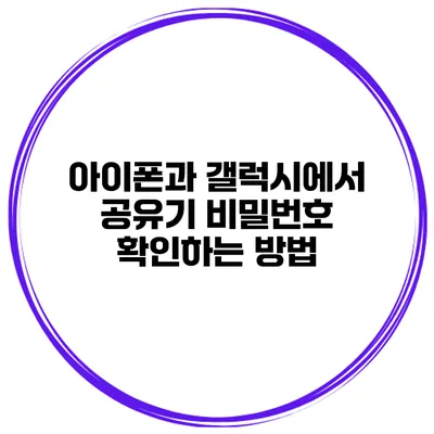 아이폰과 갤럭시에서 공유기 비밀번호 확인하는 방법