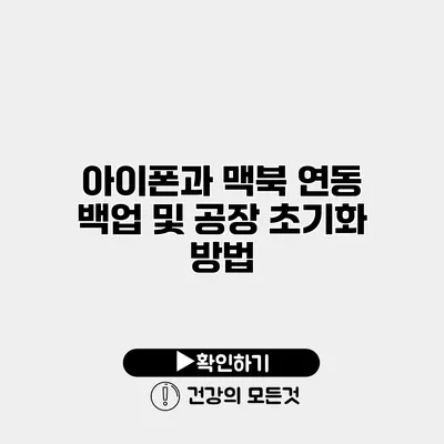 아이폰과 맥북 연동 백업 및 공장 초기화 방법
