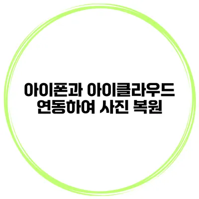 아이폰과 아이클라우드 연동하여 사진 복원
