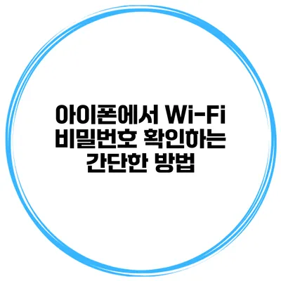 아이폰에서 Wi-Fi 비밀번호 확인하는 간단한 방법