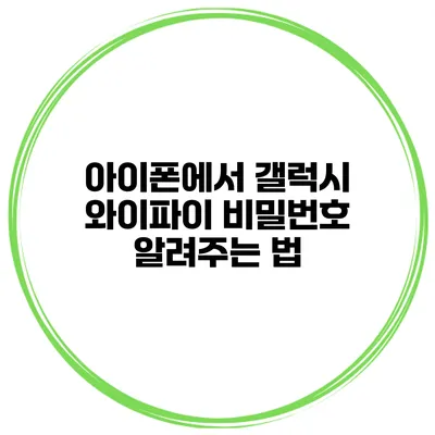 아이폰에서 갤럭시 와이파이 비밀번호 알려주는 법