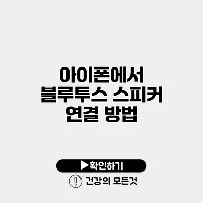 아이폰에서 블루투스 스피커 연결 방법