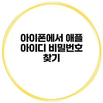 아이폰에서 애플 아이디 비밀번호 찾기