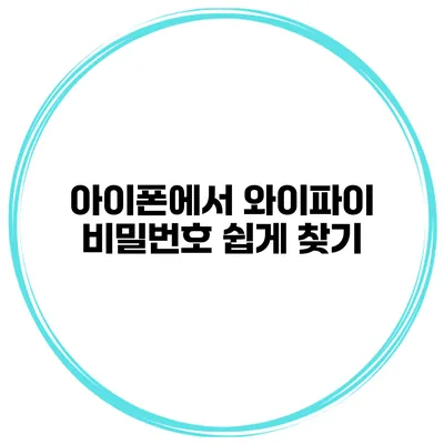 아이폰에서 와이파이 비밀번호 쉽게 찾기