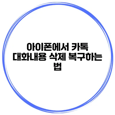 아이폰에서 카톡 대화내용 삭제 복구하는 법