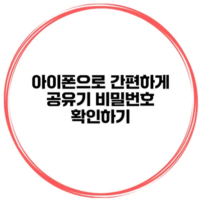 아이폰으로 간편하게 공유기 비밀번호 확인하기