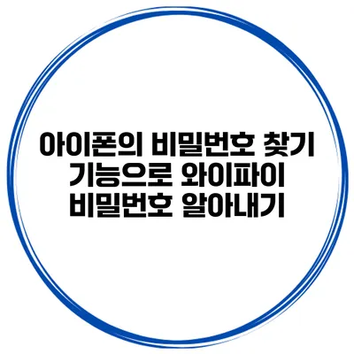 아이폰의 비밀번호 찾기 기능으로 와이파이 비밀번호 알아내기
