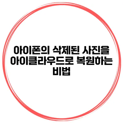 아이폰의 삭제된 사진을 아이클라우드로 복원하는 비법
