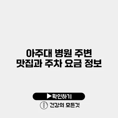 아주대 병원 주변 맛집과 주차 요금 정보