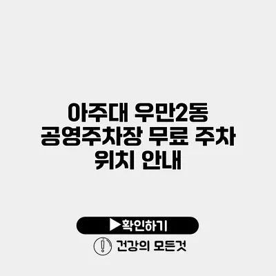 아주대 우만2동 공영주차장 무료 주차 위치 안내