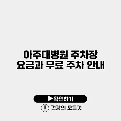 아주대병원 주차장 요금과 무료 주차 안내