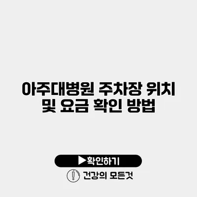 아주대병원 주차장 위치 및 요금 확인 방법