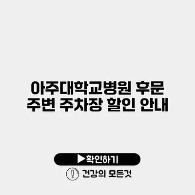 아주대학교병원 후문 주변 주차장 할인 안내