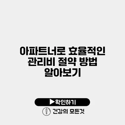 아파트너로 효율적인 관리비 절약 방법 알아보기
