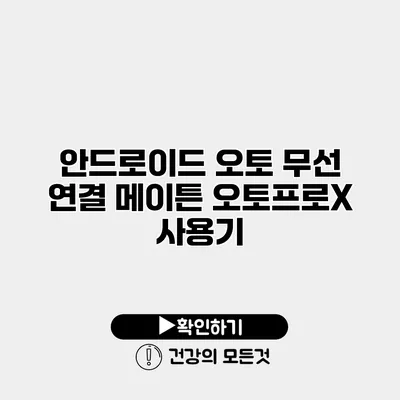 안드로이드 오토 무선 연결 메이튼 오토프로X 사용기