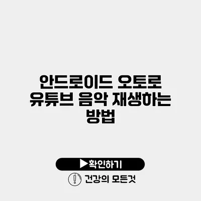 안드로이드 오토로 유튜브 음악 재생하는 방법