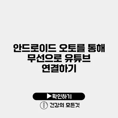 안드로이드 오토를 통해 무선으로 유튜브 연결하기