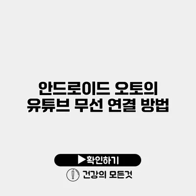 안드로이드 오토의 유튜브 무선 연결 방법