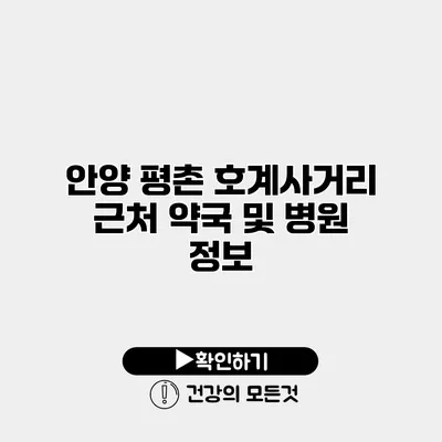 안양 평촌 호계사거리 근처 약국 및 병원 정보