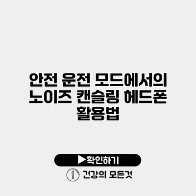 안전 운전 모드에서의 노이즈 캔슬링 헤드폰 활용법