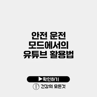 안전 운전 모드에서의 유튜브 활용법