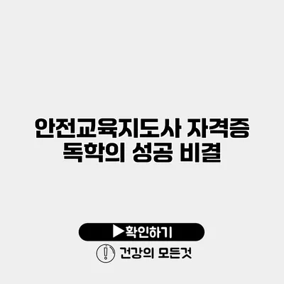 안전교육지도사 자격증 독학의 성공 비결