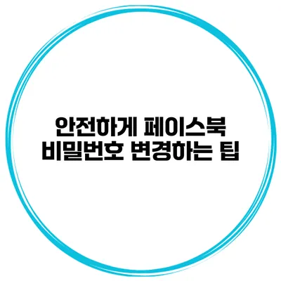 안전하게 페이스북 비밀번호 변경하는 팁