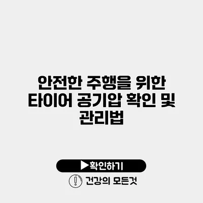 안전한 주행을 위한 타이어 공기압 확인 및 관리법