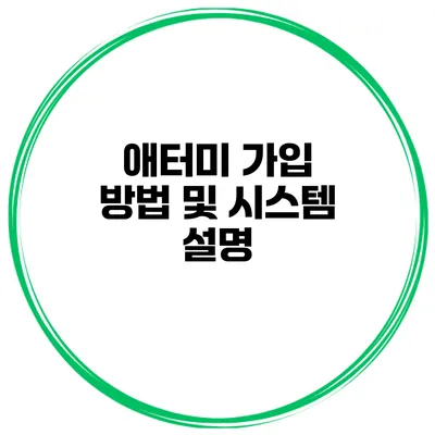 애터미 가입 방법 및 시스템 설명