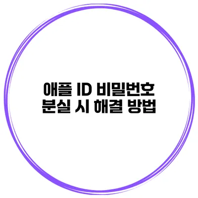 애플 ID 비밀번호 분실 시 해결 방법