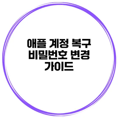 애플 계정 복구 비밀번호 변경 가이드