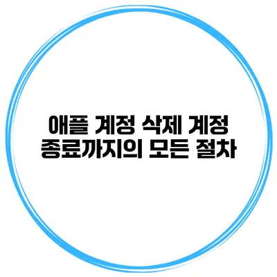 애플 계정 삭제 계정 종료까지의 모든 절차