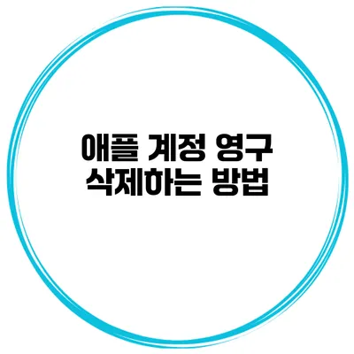 애플 계정 영구 삭제하는 방법