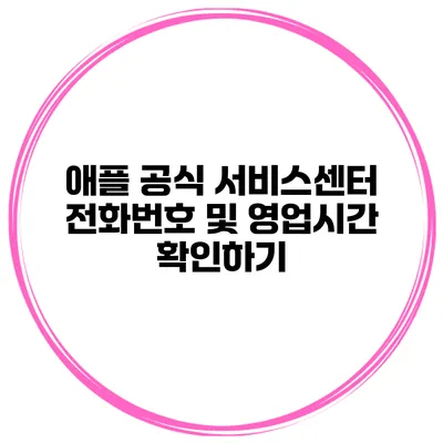 애플 공식 서비스센터 전화번호 및 영업시간 확인하기
